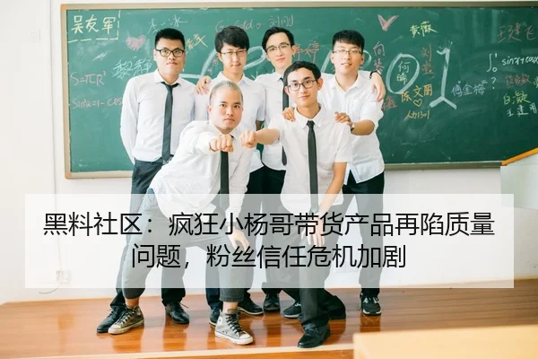 hei-liao-she-qu-feng-kuang-xiao-yang-ge-dai-huo-chan-pin-zai-xian-zhi-liang-wen-ti-fen-si-xin-ren-wei-ji-jia-ju-2-504.jpg